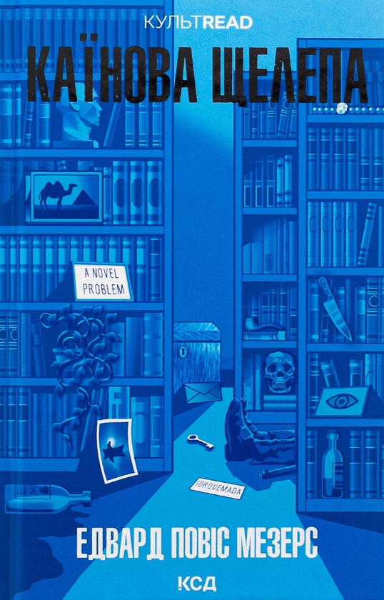 Бумажная книга «Каїнова щелепа», автор Эдвард Поуис Мезерс - фото №1