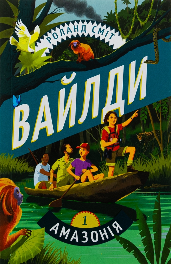 Бумажная книга «Вайлди. Книга 1. Амазонія», автор Роланд Смит - фото №1