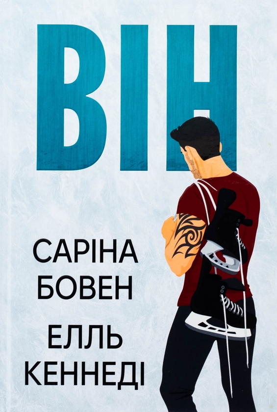 Паперова книга «Він. Книга 1», авторів Саріна Бовен, Елль Кеннеді - фото №1