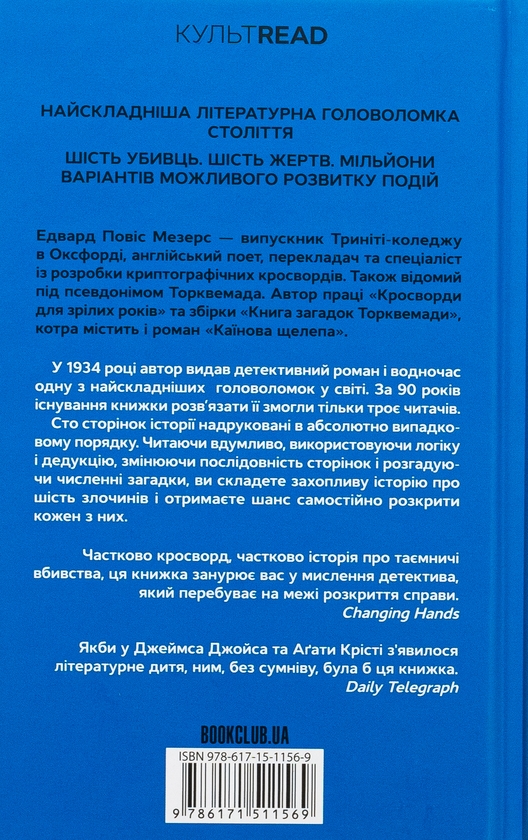 Бумажная книга «Каїнова щелепа», автор Эдвард Поуис Мезерс - фото №1