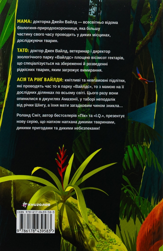 Бумажная книга «Вайлди. Книга 1. Амазонія», автор Роланд Смит - фото №1