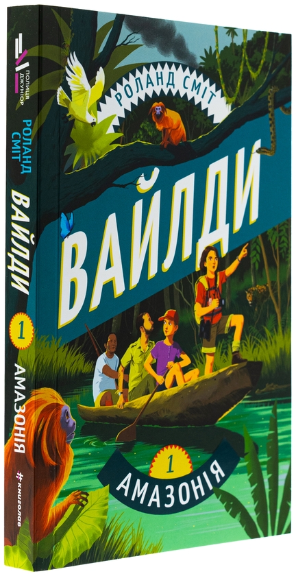 Бумажная книга «Вайлди. Книга 1. Амазонія», автор Роланд Смит - фото №1