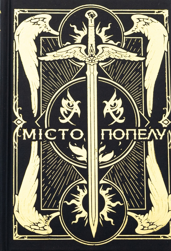 Паперова книга «Місто Попелу», автор Кассандра Клер - фото №1
