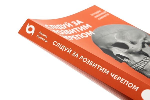 Бумажная книга «Слідуй за розбитим черепом. Історія еволюції скелета», автор Леонид Горобец - фото №1