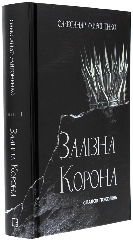 Бумажная книга «Залізна корона. Книга 1. Спадок поколінь», автор Александр Мироненко - фото №1
