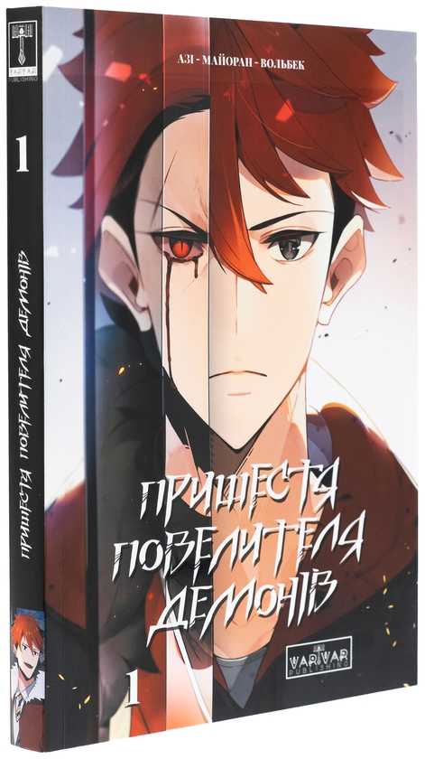 Бумажная книга «Пришестя повелителя демонів. Том 1», авторов Ази, Вольбек - фото №1