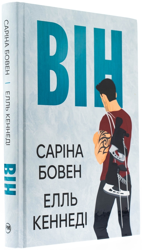 Паперова книга «Він. Книга 1», авторів Саріна Бовен, Елль Кеннеді - фото №1