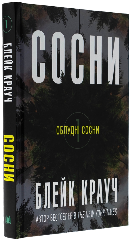 Бумажная книга «Сосни. Книга 1», автор Блейк Крауч - фото №1