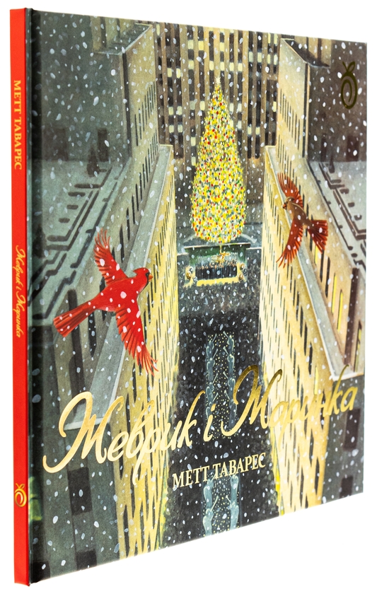 Паперова книга «Жеврик і Жаринка», автор Метт Таварес - фото №1