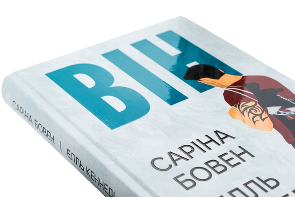 Паперова книга «Він. Книга 1», авторів Саріна Бовен, Елль Кеннеді - фото №1