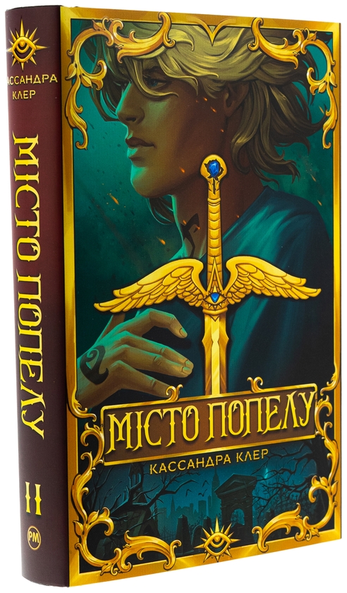 Паперова книга «Місто Попелу», автор Кассандра Клер - фото №1
