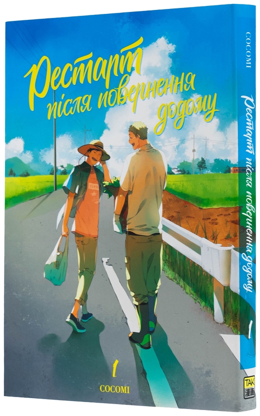 Бумажная книга «Рестарт повернення додому. Том 1», автор Cocomi - фото №1