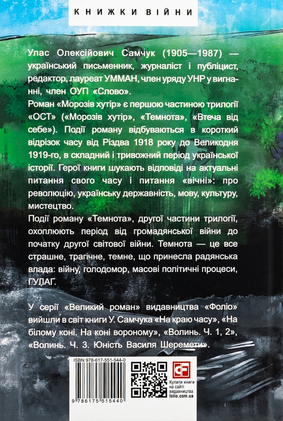 Бумажная книга «Ост. Частина 1. Морозів хутір. Частина 2. Темнота», автор Улас Самчук - фото №1