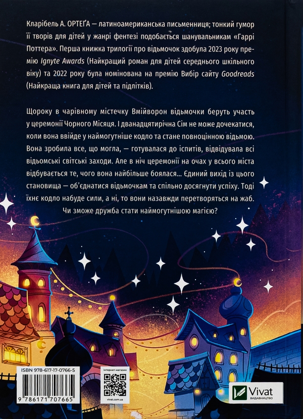 Бумажная книга «Відьмочки», автор Кларибель А. Ортега - фото №1
