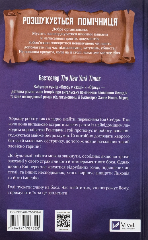 Бумажная книга «Помічниця лиходія», автор Ханна Николь Мэрер - фото №1