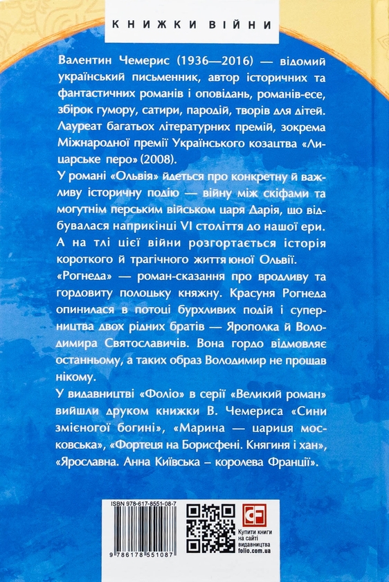 Бумажная книга «Ольвія. Рогнеда», автор Валентин Чемерис - фото №1