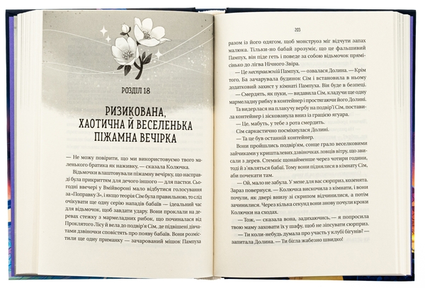 Бумажная книга «Відьмочки», автор Кларибель А. Ортега - фото №1