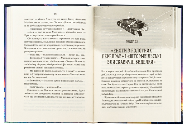 Бумажная книга «Відьмочки», автор Кларибель А. Ортега - фото №1