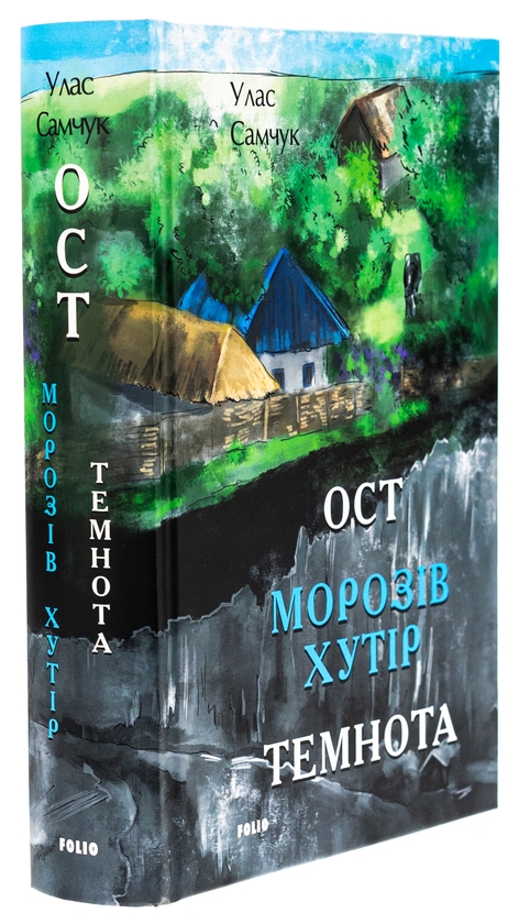 Бумажная книга «Ост. Частина 1. Морозів хутір. Частина 2. Темнота», автор Улас Самчук - фото №1