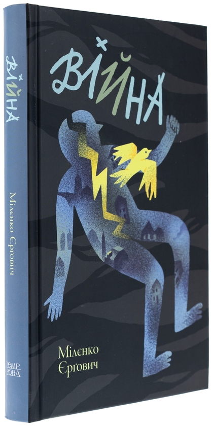 Паперова книга «Війна», автор Міленко Єргович - фото №1