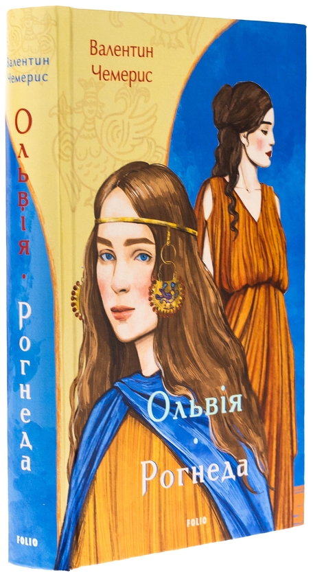 Бумажная книга «Ольвія. Рогнеда», автор Валентин Чемерис - фото №1