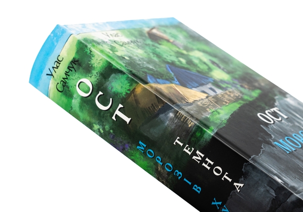 Бумажная книга «Ост. Частина 1. Морозів хутір. Частина 2. Темнота», автор Улас Самчук - фото №1