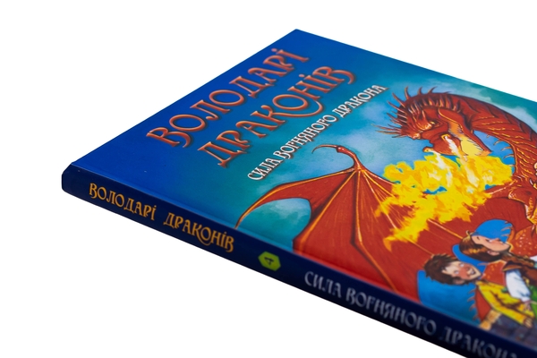Бумажная книга «Володарі драконів. Книга 4. Сила вогняного дракона », автор Трейси Уэст - фото №1