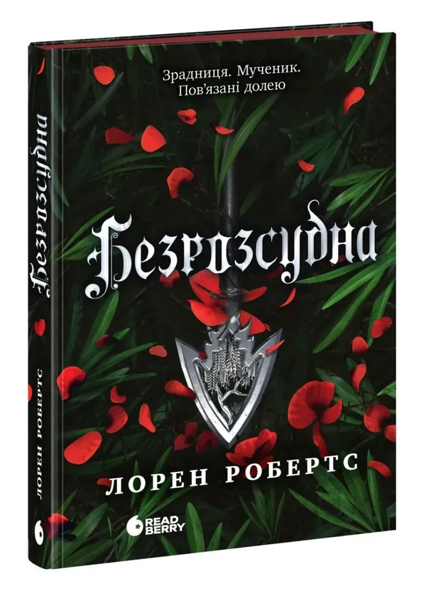 Бумажная книга «Безрозсудна. Книга 2», автор Лорен Робертс - фото №1