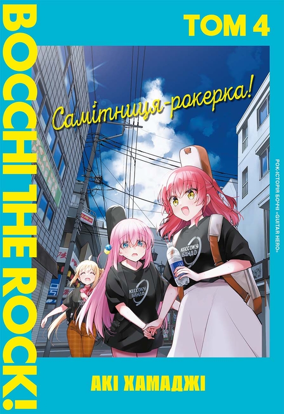 Бумажная книга «Самітниця-рокерка! Том 4», автор Аки Хамадзи - фото №1