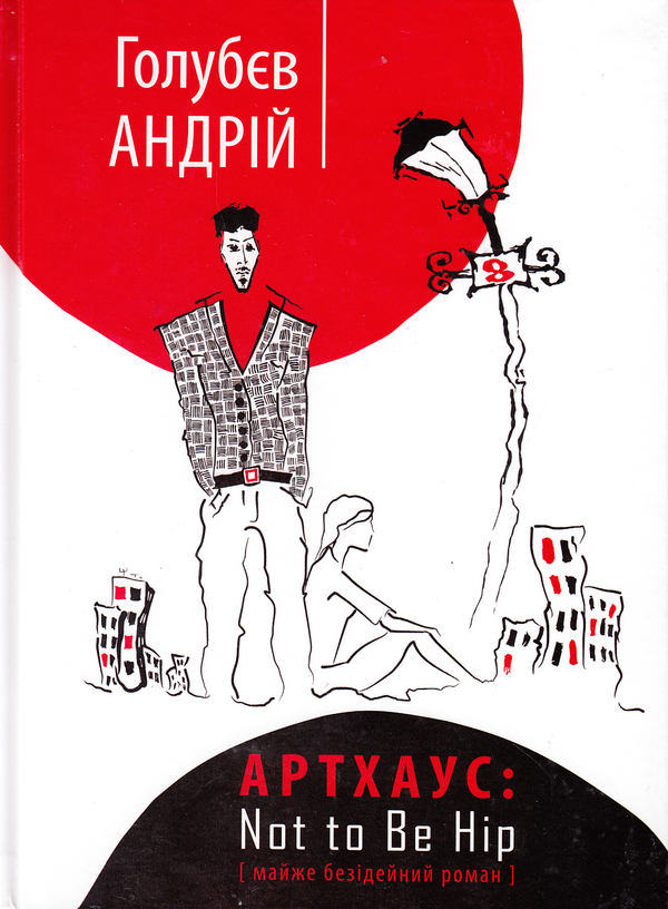 Книга Артхаус. Not to Be Hip