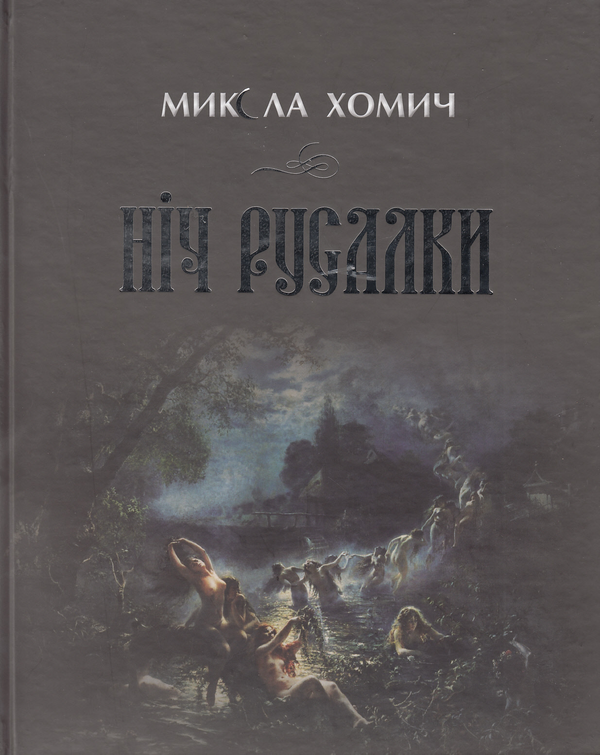 Паперова книга «Ніч русалки», автор Микола Хомич - фото №1