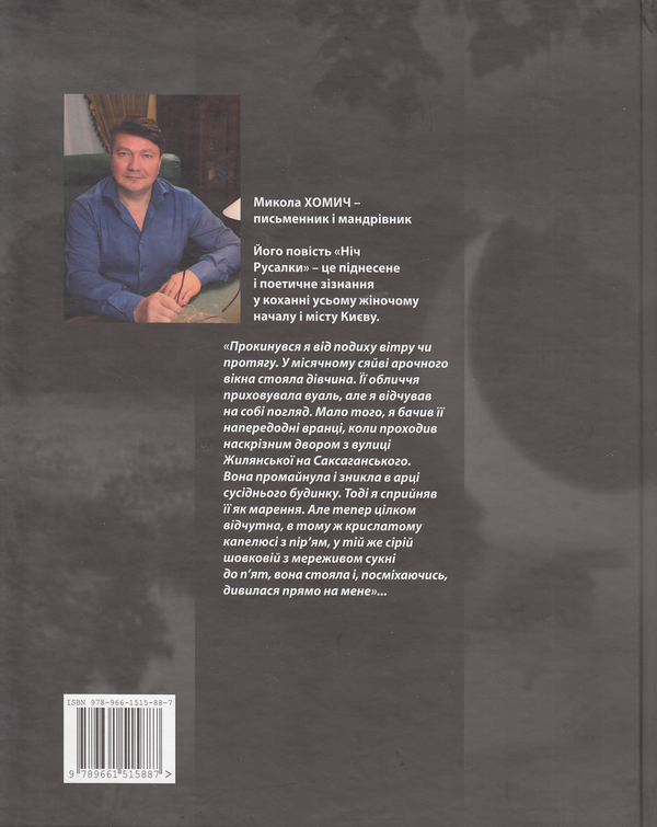 Паперова книга «Ніч русалки», автор Микола Хомич - фото №1