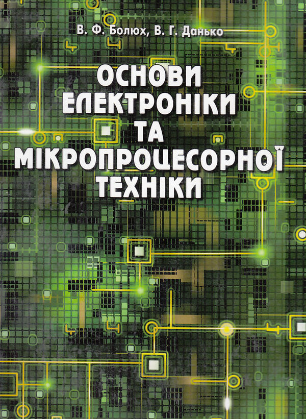 [object Object] «Основи електроніки та мікропроцесорної техніки», авторів Михайло Болюх, Володимир Данько - фото №2 - мініатюра