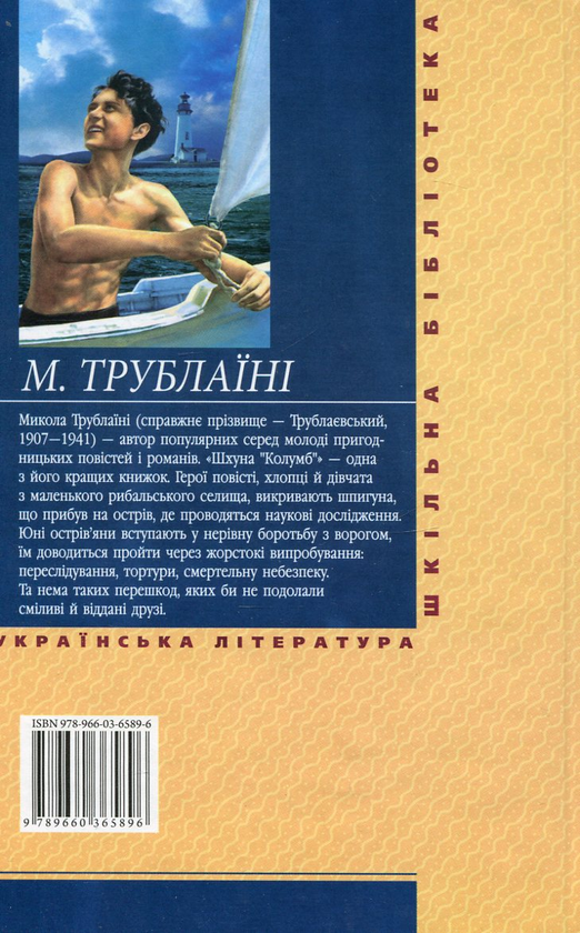 Паперова книга «Шхуна "Колумб"», автор Микола Трублаїні - фото №1