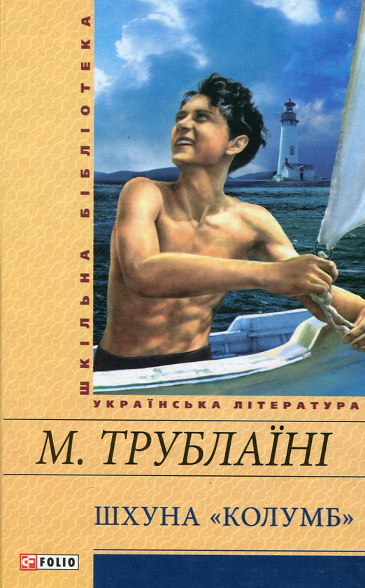 Паперова книга «Шхуна "Колумб"», автор Микола Трублаїні - фото №1