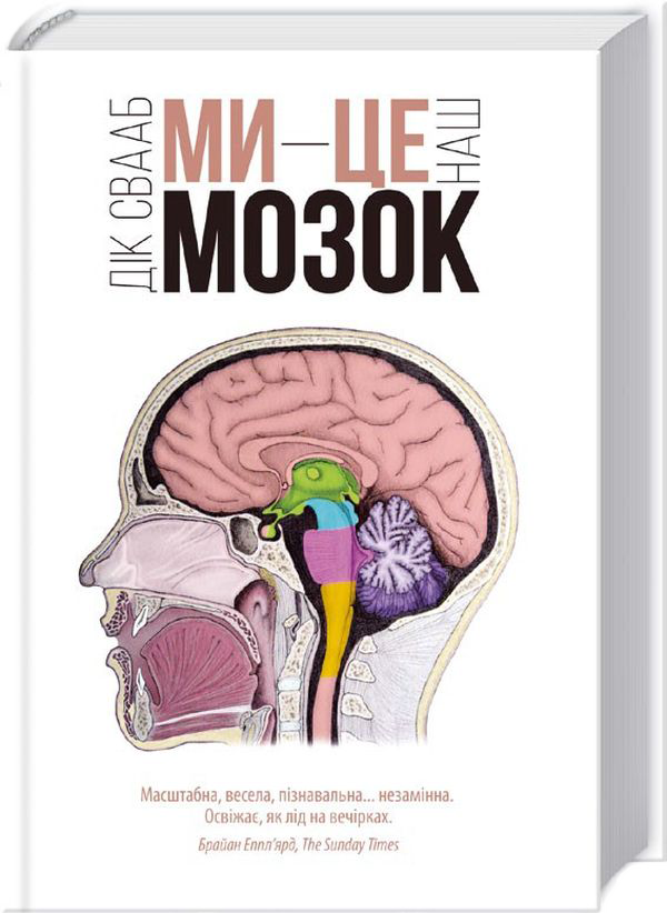 Паперова книга «Дік Свааб (комплект із 2 книг)», автор Дік Свааб - фото №1