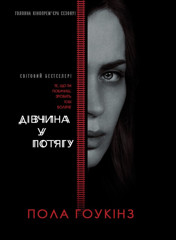 Электронная книга «Дівчина у потягу», автор Пола Хокинс - фото №1