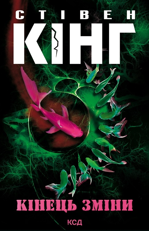 Електронна книга «Кінець зміни», автор Стівен Кінг - фото №1