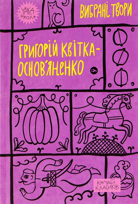 Електронна книга «Григорій Квітка-Основ’яненко. Вибрані твори», автор Григорій Квітка-Основ'яненко - фото №1