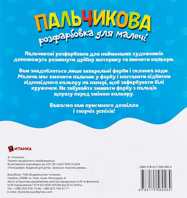 Бумажная книга «Пальчикова розфарбовка для малечі. Лемур» - фото №1