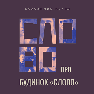 Аудиокнига «Слово про Будинок Слово», автор Владимир Кулиш - фото №1
