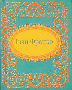 Бумажная книга «Іван Франко», автор Иван Франко - фото №1