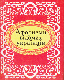 Бумажная книга «Афоризми відомих українців» - фото №1