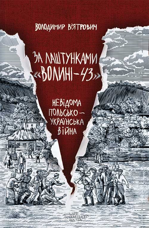 Электронная книга «За лаштунками «Волині-43». Невідома польсько-українська війна», автор Владимир Вятрович - фото №1