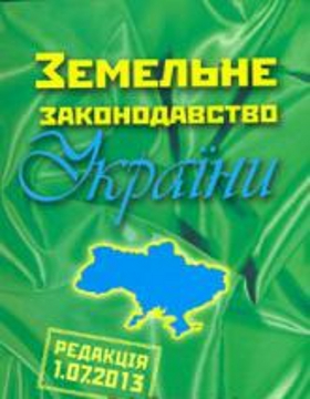 Бумажная книга «Земельне законодавство України (редакція 01.07.2013)» - фото №1