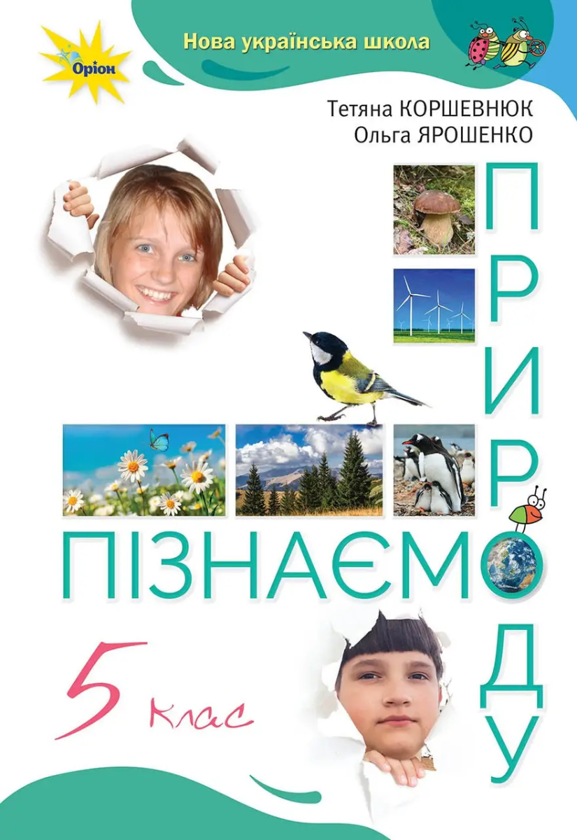 [object Object] «Пізнаємо Природу. 5 клас. Підручник», авторов Татьяна Коршевнюк, Ольга Ярошенко - фото №1