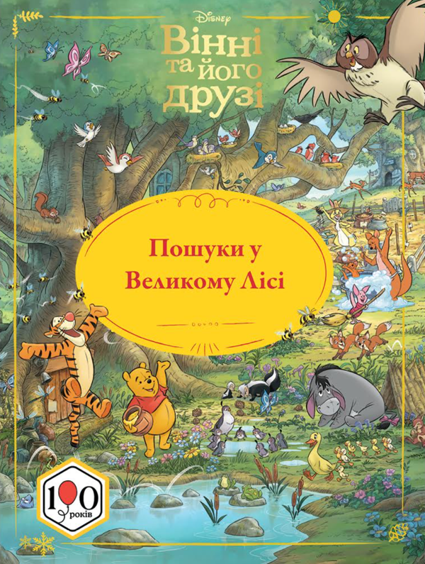 Бумажная книга «Вінні та його друзі. Пошуки у Великому Лісі» - фото №1