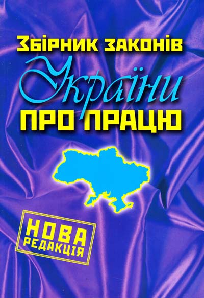 Бумажная книга «Збірник законів України про працю» - фото №1