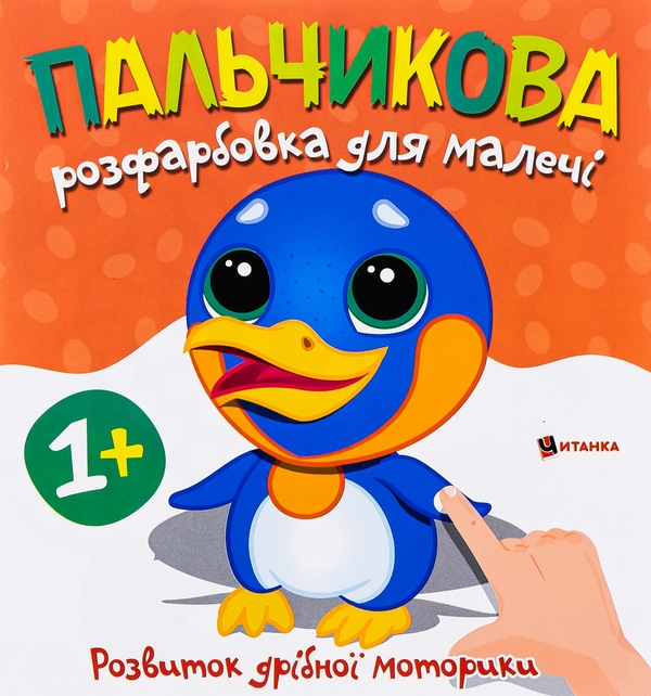 Бумажная книга «Пальчикова розфарбовка для малечі. Пінгвін» - фото №1