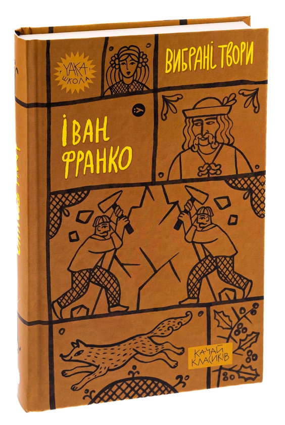 Бумажная книга «Іван Франко. Вибрані твори», автор Иван Франко - фото №1